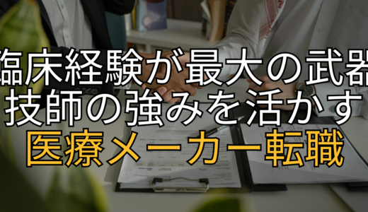 臨床経験が最大の武器に！放射線技師から医療メーカーへ転職するリアルな方法