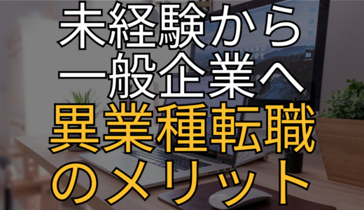 【第二新卒】医療業界から完全脱出！放射線技師が「未経験の一般企業」へ転職するメリットと注意点