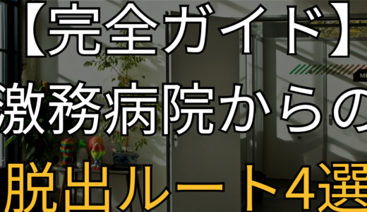 【放射線技師辞めたい】病院以外にも道はある！激務から抜け出す「4つの転職ルート」完全ガイド