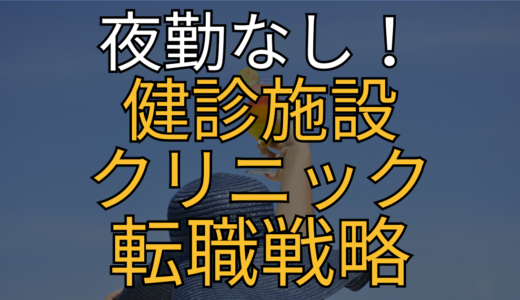 【実録】当直明けの絶望から脱出。激務に疲れた放射線技師が「夜勤ゼロ・家族との時間」を掴み取った転職のリアル