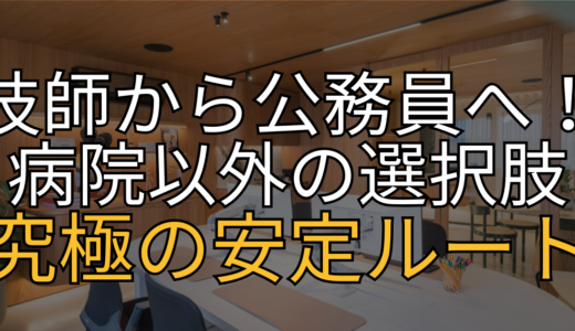 【保存版】放射線技師から「行政の公務員」へ！資格をムダにせず、究極の安定を手に入れる完全ルート