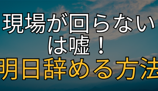 【実録】「私が辞めたら現場が回らない」は嘘。引き止め地獄の病院を「明日」辞める退職代行という魔法